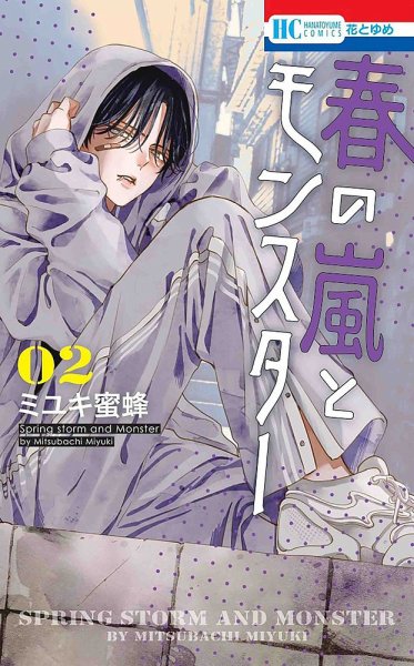初版【新品未開封】春の嵐とモンスター　２巻　三省堂　特典３枚付 春の嵐とモンスター 2巻 (発売日2023年03月20日) | 雑誌/定期購読の