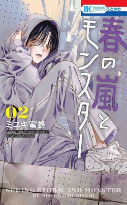 春の嵐とモンスター 2巻 (発売日2023年03月20日) | 雑誌/定期購読の
