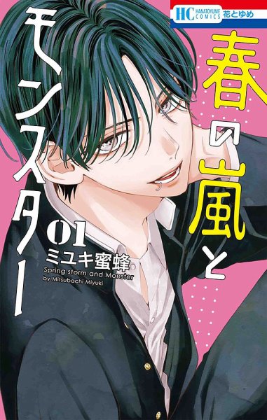 春の嵐とモンスター 1巻 (発売日2022年11月18日) | 雑誌/定期購読の