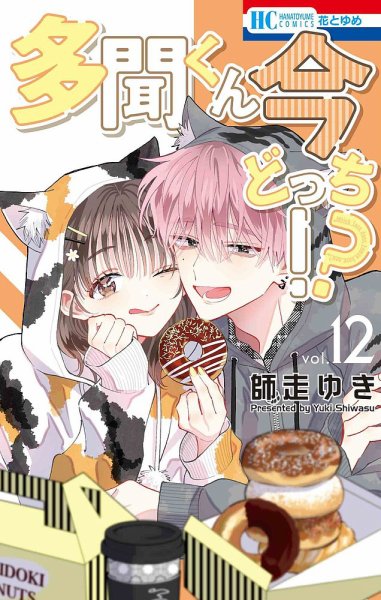多聞くん今どっち！？ 12巻 (発売日2025年10月20日) | 雑誌/定期購読の