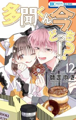 多聞くん今どっち！？ 12巻 (発売日2025年10月20日) | 雑誌/定期購読の