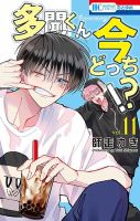 多聞くん今どっち！？ 11巻 (発売日2025年06月20日) | 雑誌/定期購読の
