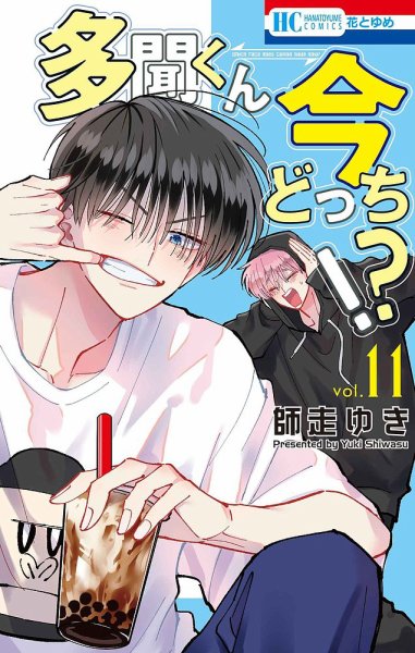 多聞くん今どっち！？ 11巻 (発売日2025年06月20日) | 雑誌/定期購読の