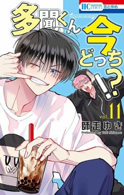 多聞くん今どっち！？ 11巻 (発売日2025年06月20日) | 雑誌/定期購読の