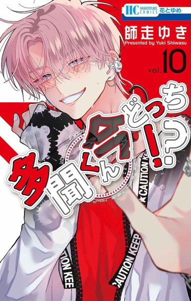 ◆　多聞くん今どっち!?　全巻セット 全巻セット】 多聞くん、今どっち！？ 1～15巻 最新15巻 師走ゆき