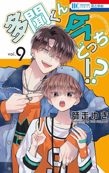 多聞くん今どっち！？ 9巻 (発売日2024年09月20日) 表紙