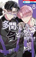 多聞くん今どっち！？ 8巻 (発売日2024年06月20日) | 雑誌/定期購読の