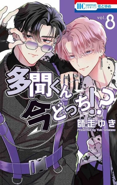 多聞くん今どっち！？ 漫画 コミック 多聞くん今どっち！？ 8巻 (発売日2024年06月20日) | 雑誌/定期購読の