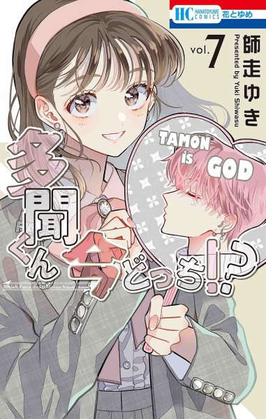 多聞くん今どっち！？ 7巻 (発売日2024年01月19日) 表紙