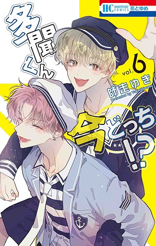 多聞くん今どっち！？ 6巻 (発売日2023年09月20日) | 雑誌/定期購読の