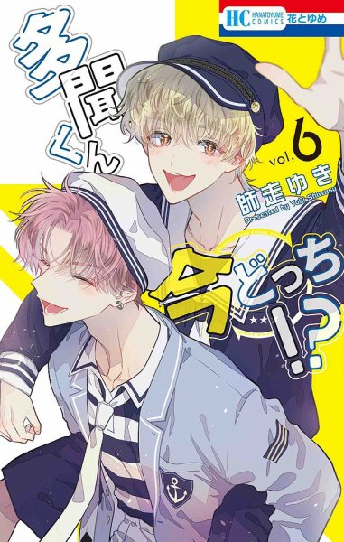 多聞くん今どっち！？ 6巻 (発売日2023年09月20日) | 雑誌/定期購読の