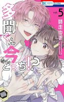 多聞くん今どっち！？ 5巻 表紙
