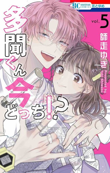 多聞くん今どっち！？ 漫画 コミック 多聞くん今どっち！？ 8巻 (発売日2024年06月20日) | 雑誌/定期購読の