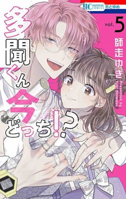 多聞くん今どっち！？ 5巻 (発売日2023年06月20日) | 雑誌/定期購読の
