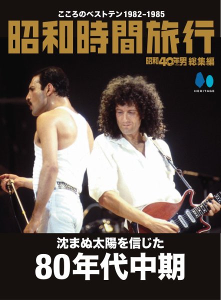 昭和40年男 増刊 『昭和時間旅行　～こころのベストテン1982-1985～』 (発売日2025年12月11日) 表紙