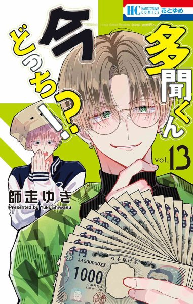 多聞くん今どっち！？ 13巻 (発売日2026年01月20日) 表紙