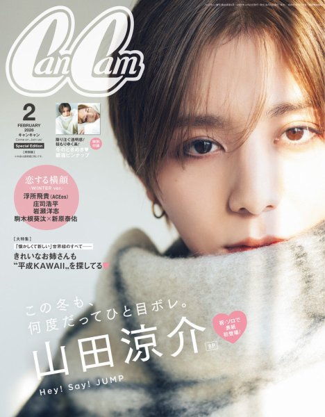 CanCam(キャンキャン) 特別版 2026年 02月号 (発売日2025年12月23日) 表紙