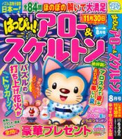 はっぴぃ！アロー＆スケルトン 2026年8月号 表紙