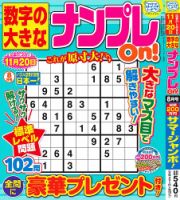 数字の大きなナンプレOn！ 2026年8月号 (発売日2026年06月18日) 表紙