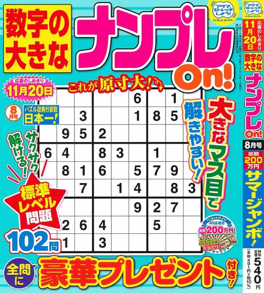 数字の大きなナンプレOn！ 2026年8月号 (発売日2026年06月18日) 表紙