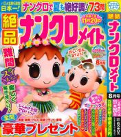 絶品ナンクロメイト 2026年8月号 表紙