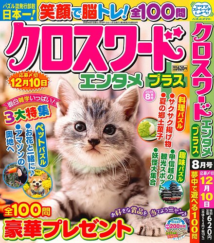 クロスワードエンタメプラスの最新号【2026年8月号 (発売日2026年07月