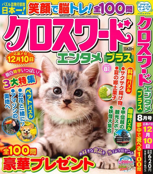 クロスワードエンタメプラス 2026年8月号 (発売日2026年07月02日) 表紙
