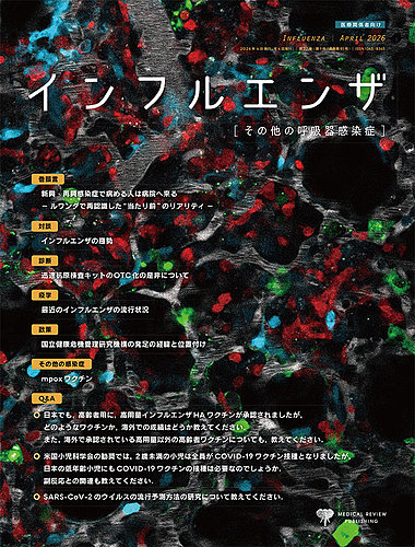 インフルエンザ Vol.27 No.1 (発売日2026年03月26日) | 雑誌/定期購読