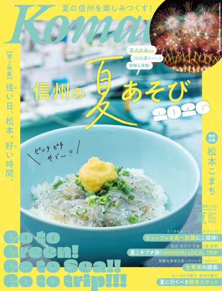 長野Komachi 2026年06月25日発売号 表紙