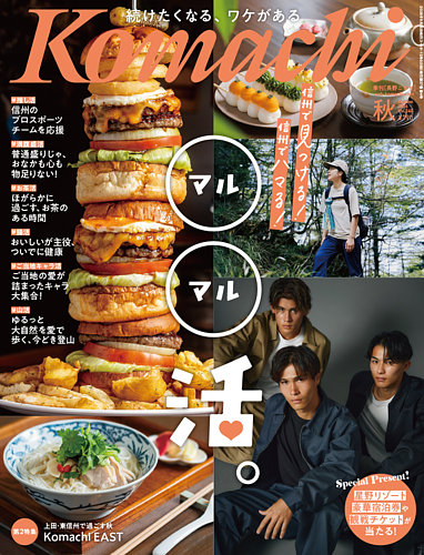 長野Komachiの最新号【2026年秋号 (発売日2026年09月25日)】| 雑誌