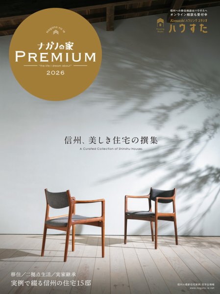 ナガノの家　増刊号 PREMIUM2026 (発売日2026年03月25日) 表紙