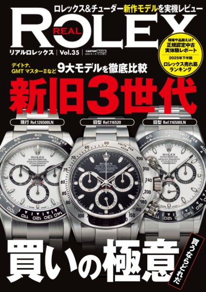 CARトップムック REAL ROLEX（35） (発売日2025年12月10日) 表紙