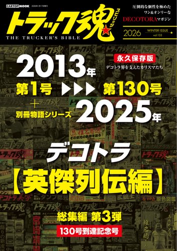トラック魂（トラック スピリッツ）の最新号【冬号 別冊トラック魂
