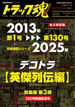 トラック魂（トラック スピリッツ）の最新号【冬号 別冊トラック魂