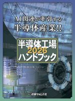 半導体工場ハンドブックの最新号【2026 (発売日2025年12月08日