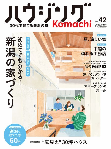 ハウジングこまち　新潟版 2026夏・秋号 (発売日2026年06月25日) 表紙