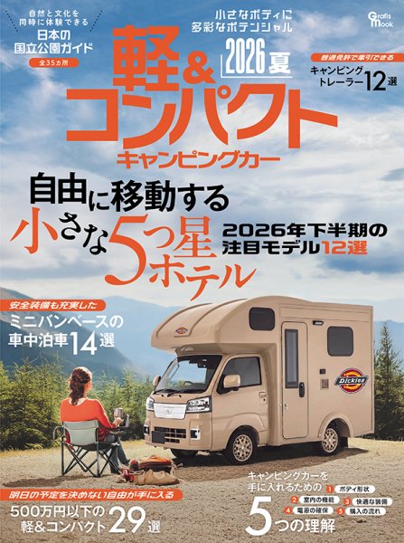 軽＆コンパクトキャンピングカー 2026夏 (発売日2026年06月25日) 表紙