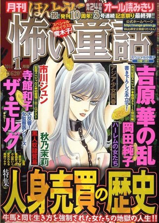 ほんとうに怖い童話 2009年11月24日発売号 表紙