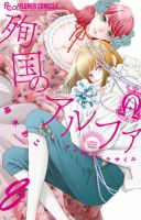 殉国のアルファ ～オメガ・ベルサイユ～ 8巻 (発売日2025年12月10日) 表紙