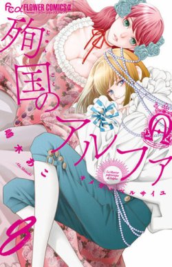 殉国のアルファ ～オメガ・ベルサイユ～ 8巻 (発売日2025年12月10日) 表紙