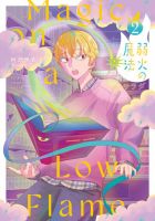 弱火の魔法 2巻 (発売日2025年12月10日) 表紙