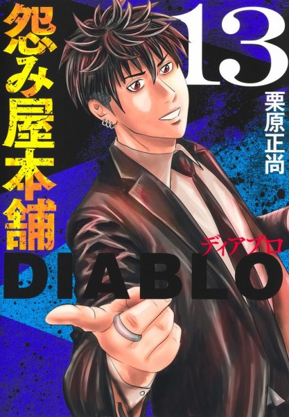 怨み屋本舗DIABLO 13巻 (発売日2025年12月18日) 表紙