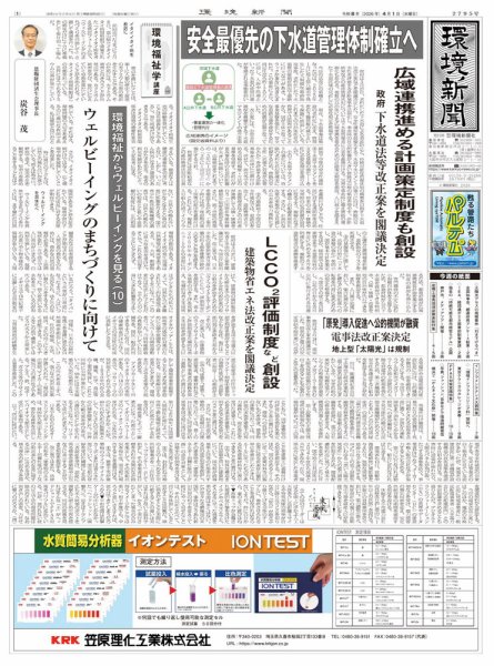 環境新聞 2795 (発売日2026年04月01日) 表紙