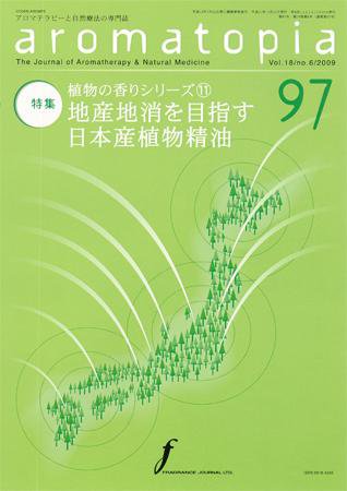 アロマトピア(aromatopia) No.97 (発売日2009年11月25日) 表紙