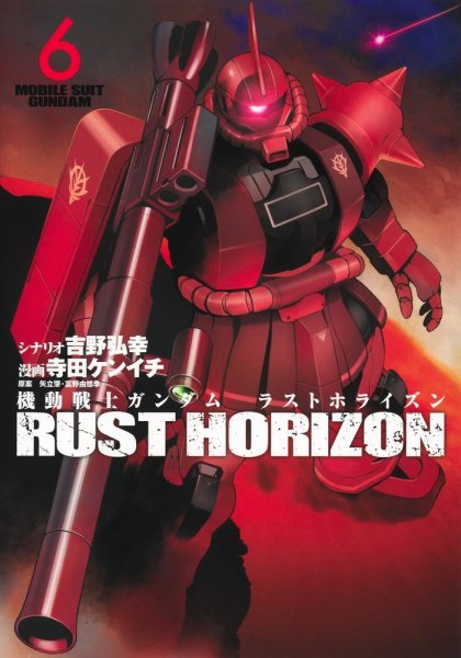 機動戦士ガンダム ラストホライズン 6巻 (発売日2025年12月18日) 表紙