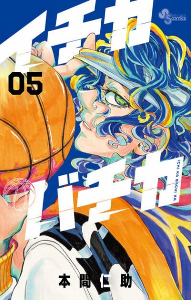 イチカバチカ 5巻 (発売日2025年12月18日) 表紙