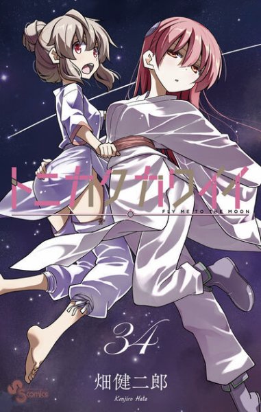 トニカクカワイイ 34巻 (発売日2025年12月18日) 表紙