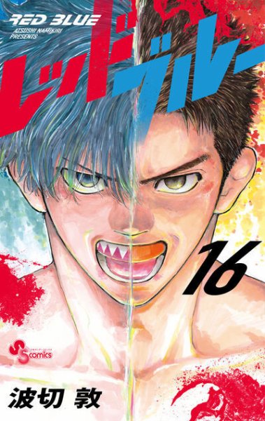 レッドブルー 16巻 (発売日2025年12月18日) 表紙