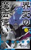 界変の魔法使い 3巻 (発売日2025年12月18日) 表紙