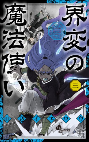 界変の魔法使い 3巻 (発売日2025年12月18日) 表紙